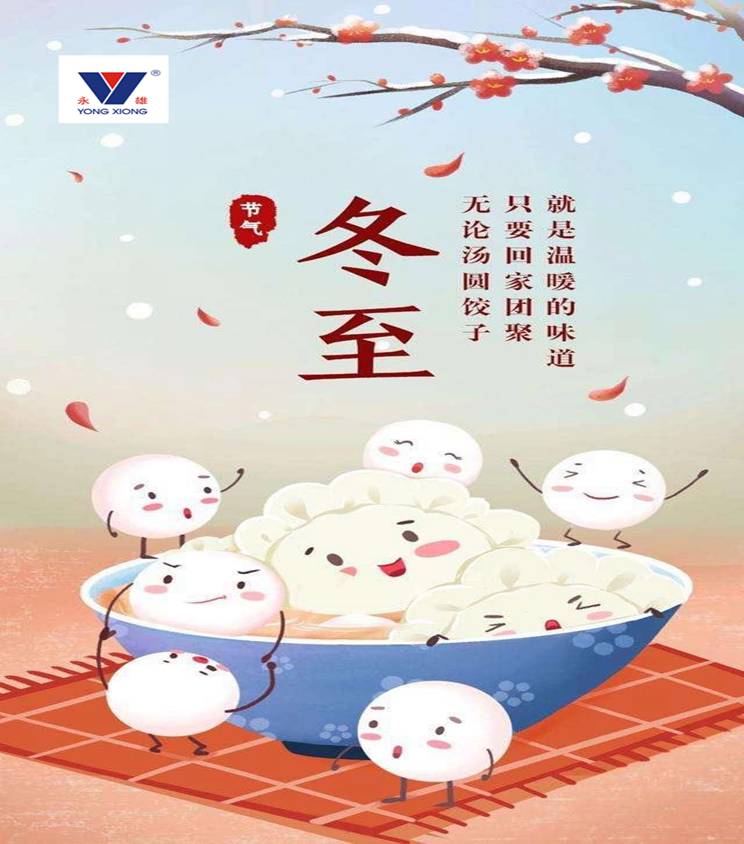 冬至快樂 