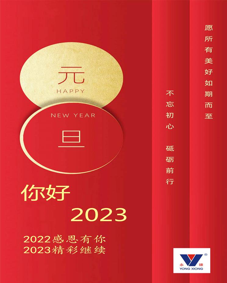 2023元旦快樂